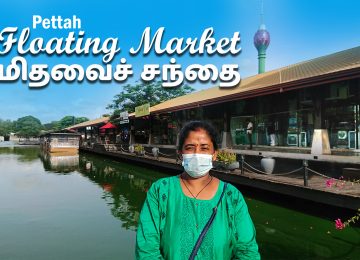 Pettah Floating Market | பெற்றா மிதவைச் சந்தை