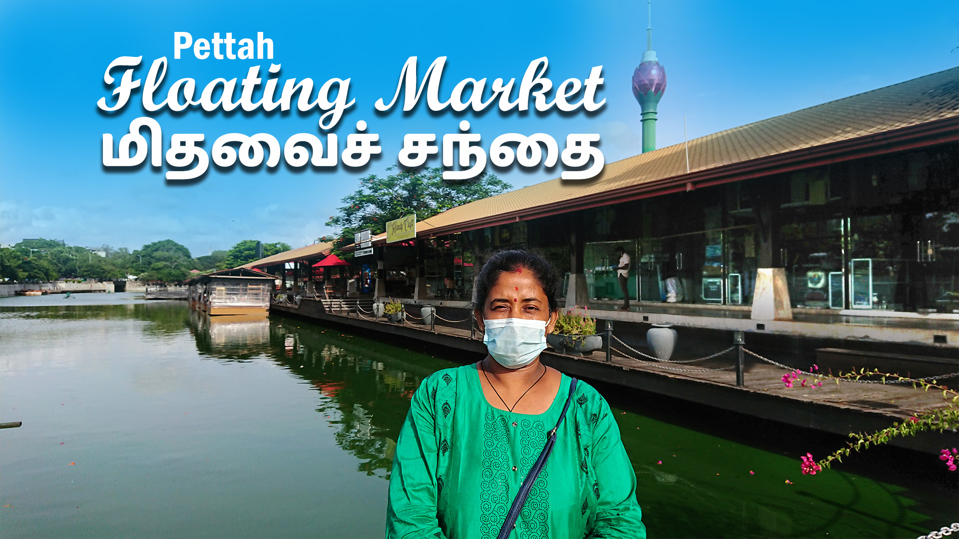 Pettah Floating Market | பெற்றா மிதவைச் சந்தை