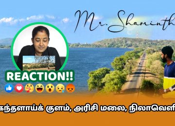 Mr Shamintha Reaction😁😁😁 | கந்தளாய்க் குளம்